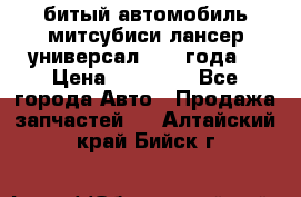 битый автомобиль митсубиси лансер универсал 2006 года  › Цена ­ 80 000 - Все города Авто » Продажа запчастей   . Алтайский край,Бийск г.